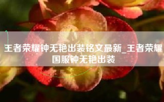 王者荣耀钟无艳出装铭文最新_王者荣耀国服钟无艳出装