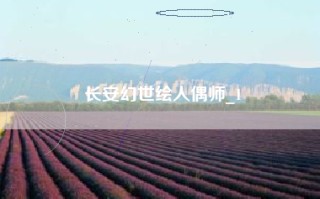 长安幻世绘人偶师_1