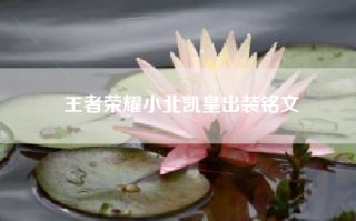 王者荣耀小北凯皇出装铭文