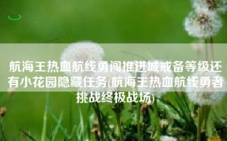 航海王热血航线勇闯推进城戒备等级还有小花园隐藏任务(航海王热血航线勇者挑战终极战场)