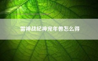 雷神战纪神宠年兽怎么得