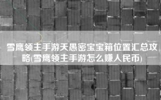 雪鹰领主手游天愚密宝宝箱位置汇总攻略(雪鹰领主手游怎么赚人民币)
