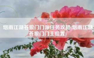 烟雨江湖苍狼门门派任务攻略(烟雨江湖苍狼门门主位置)