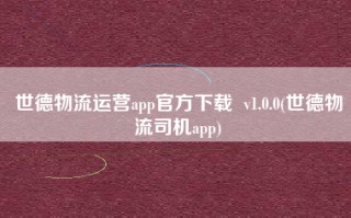 世德物流运营app官方下载  v1.0.0(世德物流司机app)