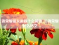 王者荣耀铭文需要什么英雄_王者荣耀带什么铭文