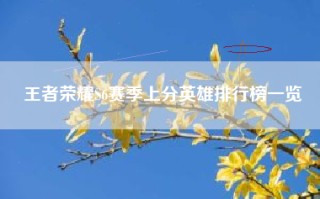 王者荣耀S6赛季上分英雄排行榜一览
