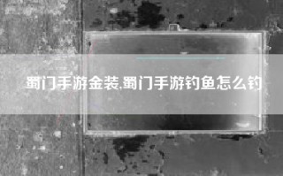 蜀门手游金装,蜀门手游钓鱼怎么钓