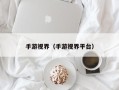 手游视界（手游视界平台）