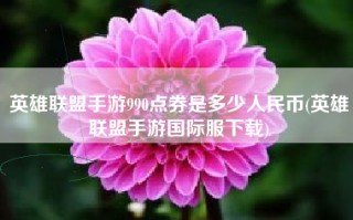 英雄联盟手游990点券是多少人民币(英雄联盟手游国际服下载)