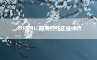 罗格船长前期要钱还是经验