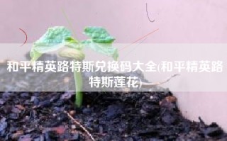 和平精英路特斯兑换码大全(和平精英路特斯莲花)