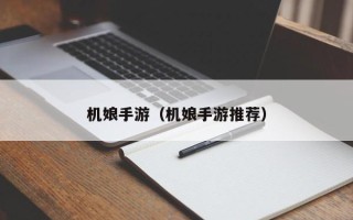 机娘手游（机娘手游推荐）