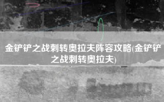 金铲铲之战刺转奥拉夫阵容攻略(金铲铲之战刺转奥拉夫)