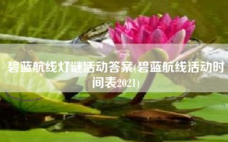 碧蓝航线灯谜活动答案(碧蓝航线活动时间表2021)