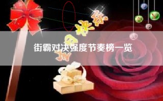 街霸对决强度节奏榜一览