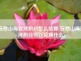 妄想山海混沌积分怎么结算(妄想山海混沌积分可以兑换什么)