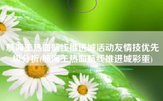 航海王热血航线推进城活动友情技优先级分析(航海王热血航线推进城彩蛋)