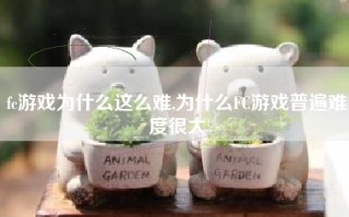 fc游戏为什么这么难,为什么FC游戏普遍难度很大
