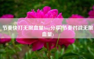 节奏快打无限血量bug分享(节奏对战无限血量)