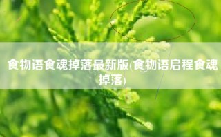 食物语食魂掉落最新版(食物语启程食魂掉落)