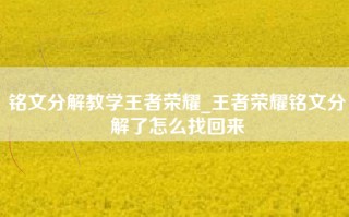 铭文分解教学王者荣耀_王者荣耀铭文分解了怎么找回来