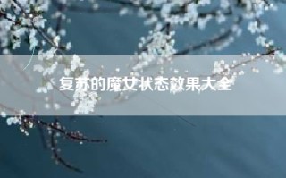 复苏的魔女状态效果大全