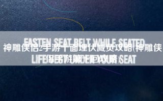 神雕侠侣2手游十面埋伏减负攻略(神雕侠侣手游第十回攻略)