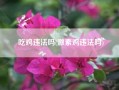 吃鸡违法吗(激素鸡违法吗)