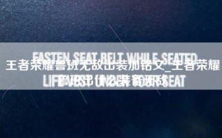 王者荣耀鲁班无敌出装加铭文_王者荣耀鲁班出什么装备无敌