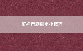 解神者刷副本小技巧