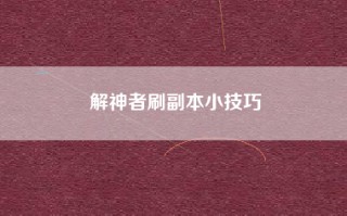 解神者刷副本小技巧