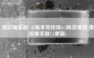 奥拉星手游7.31版本竞技场2v2阵容推荐(奥拉星手游7.1更新)