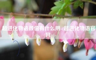 超进化物语颜值有什么用-(超进化物语官网)