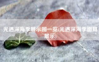 光遇深海季展示图一览(光遇深海季面具展示)