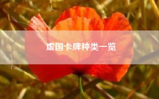 虚国卡牌种类一览