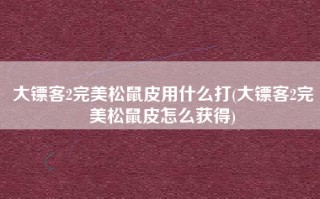 大镖客2完美松鼠皮用什么打(大镖客2完美松鼠皮怎么获得)