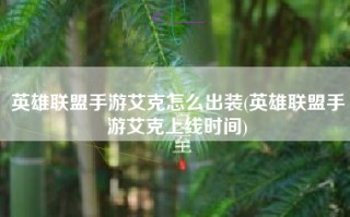英雄联盟手游艾克怎么出装(英雄联盟手游艾克上线时间)