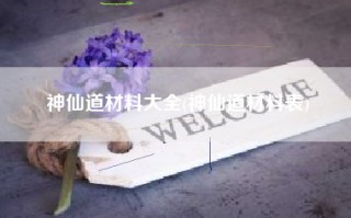 神仙道材料大全(神仙道材料表)