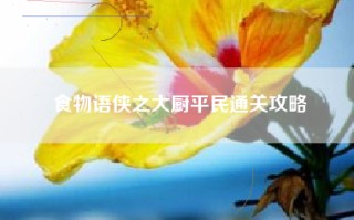 食物语侠之大厨平民通关攻略