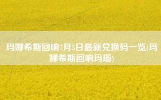 玛娜希斯回响7月5日最新兑换码一览(玛娜希斯回响玛瑙)