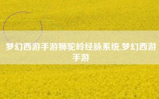 梦幻西游手游狮驼岭经脉系统,梦幻西游手游