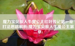 魔力宝贝旅人牛鬼公主红叶传记第一章打法思路解析(魔力宝贝旅人牛鬼公主第二章)