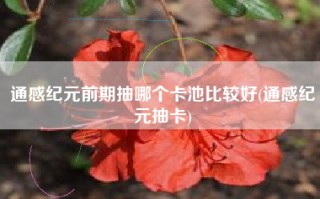 通感纪元前期抽哪个卡池比较好(通感纪元抽卡)