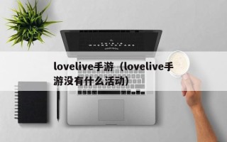 lovelive手游（lovelive手游没有什么活动）