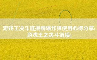 游戏王决斗链接瞬爆炸弹使用心得分享(游戏王之决斗链接)