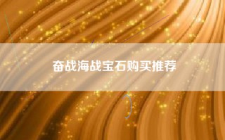 奋战海战宝石购买推荐