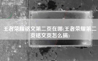 王者荣耀铭文第二页在哪(王者荣耀第二页铭文页怎么搞)
