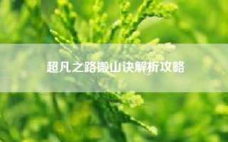 超凡之路搬山诀解析攻略