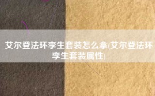 艾尔登法环孪生套装怎么拿(艾尔登法环孪生套装属性)