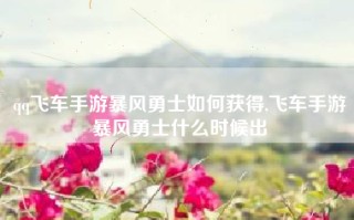 qq飞车手游暴风勇士如何获得,飞车手游暴风勇士什么时候出